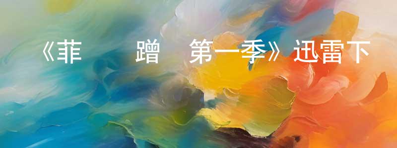 陳修權發布《菲爾來蹭飯第一季》迅雷下載/在線觀看-選秀綜藝-美劇天堂